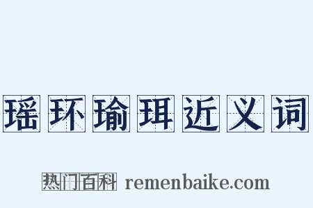 瑶环瑜珥近义词是什么意思的图片